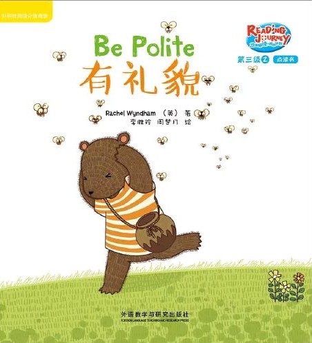 悠游閱讀·成長計(jì)劃第三級(jí) 2 Be Polite