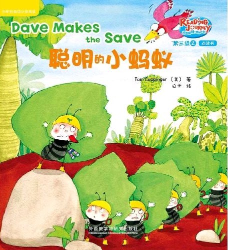 悠游閱讀·成長(zhǎng)計(jì)劃第三級(jí) 2  Dave Makes the Save