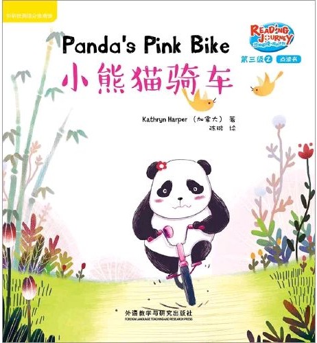 悠游閱讀·成長計(jì)劃第三級(jí) 2 Panda's Pink Bike