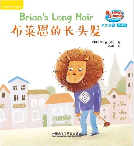 悠游閱讀·成長計劃第三級 3 Brian's Long Hair