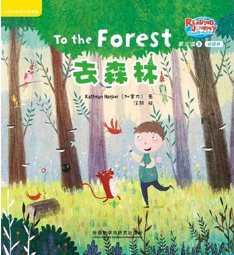 悠游閱讀·成長計劃第三級 3 To the Forest