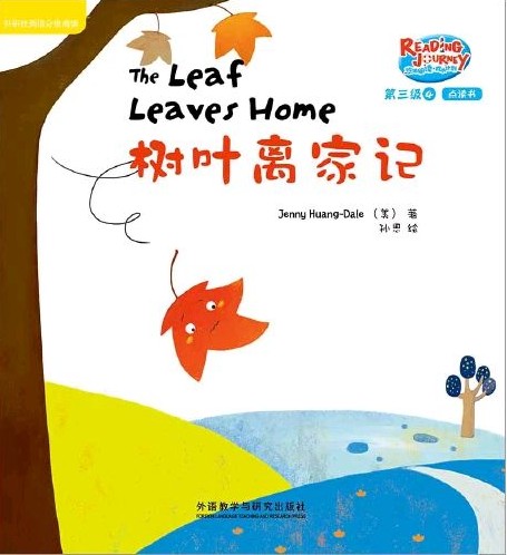 悠游閱讀·成長計劃第三級 4 The Leaf Leaves Home