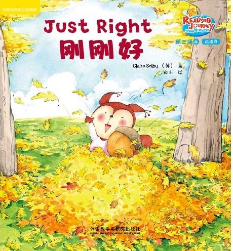 悠游閱讀·成長計劃第三級 4  Just Right