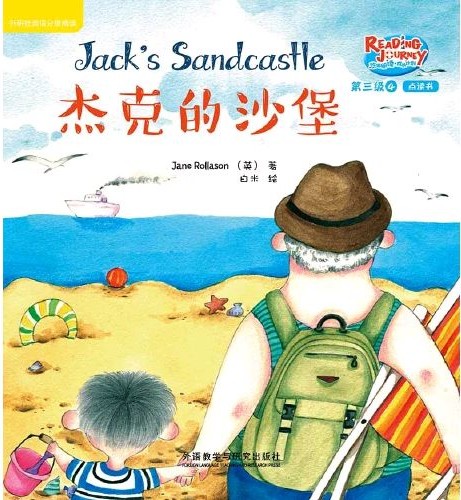 悠游閱讀·成長計(jì)劃第三級 4 Jack's Sandcastle