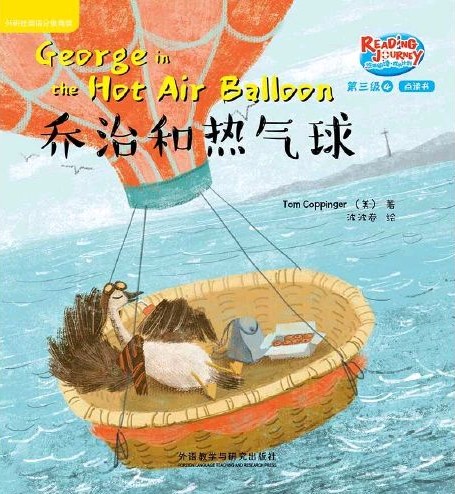 悠游閱讀·成長(zhǎng)計(jì)劃第三級(jí) 4 George in the Hot Air Balloon