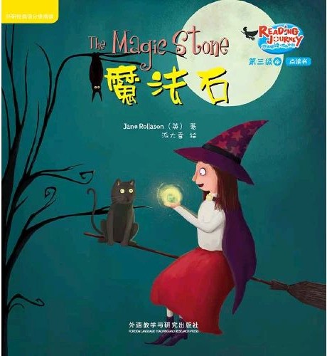 悠游閱讀·成長計劃第三級 4 The Magic Stone