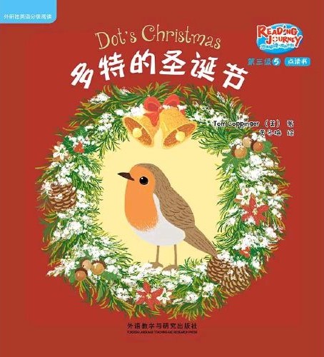 悠游閱讀·成長計(jì)劃第三級 5 Dot's Christmas