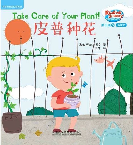 悠游閱讀·成長計(jì)劃第三級 5 Take Care of Your Plant