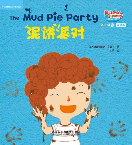 悠游閱讀·成長(zhǎng)計(jì)劃第三級(jí) 5 The Mud Pie Party