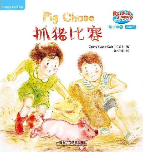 悠游閱讀·成長(zhǎng)計(jì)劃第三級(jí) 5  Pig Chase