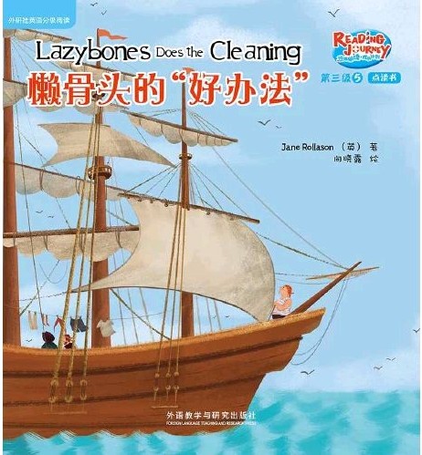 悠游閱讀·成長計劃第三級 5  Lazybones Does the Cleaning