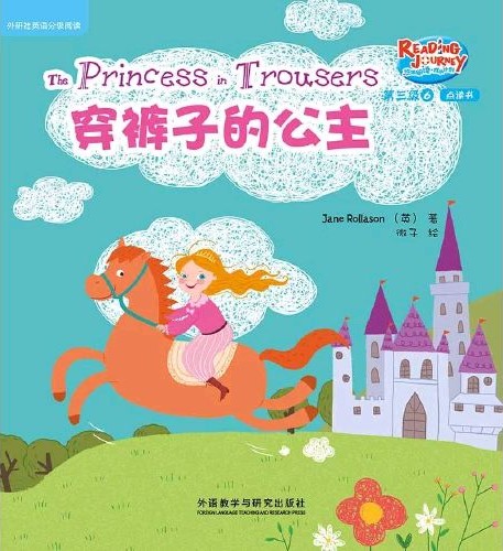 悠游閱讀·成長計劃·第三級 6 The Princess in the Trousers