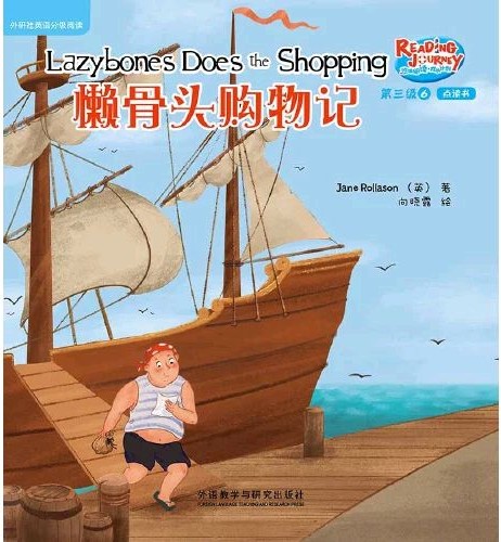 悠游閱讀·成長計劃·第三級 6 Lazybone Does the Shopping