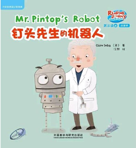 悠游閱讀.成長(zhǎng)計(jì)劃.第三級(jí) 6 Mr. Pintop's Robot