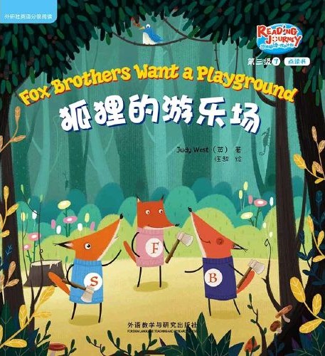 悠游閱讀·成長(zhǎng)計(jì)劃·第三級(jí) 7 Fox Brothers Want a Playground