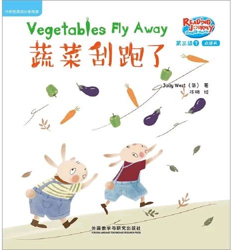 悠游閱讀·成長(zhǎng)計(jì)劃·第三級(jí) 7 Vegetables Fly Away