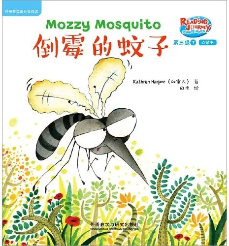 悠游閱讀·成長計(jì)劃·第三級 7 Mozzy Mosquito