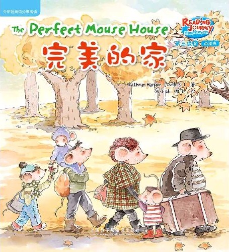 悠游閱讀·成長計劃·第三級 8 The Perfect Mouse House