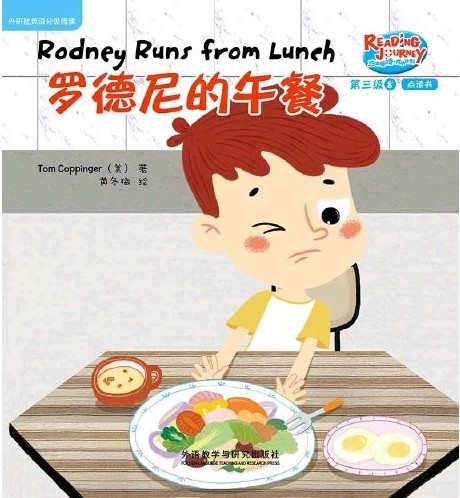 悠游閱讀·成長(zhǎng)計(jì)劃·第三級(jí) 8  Rodney Runs From Lunch