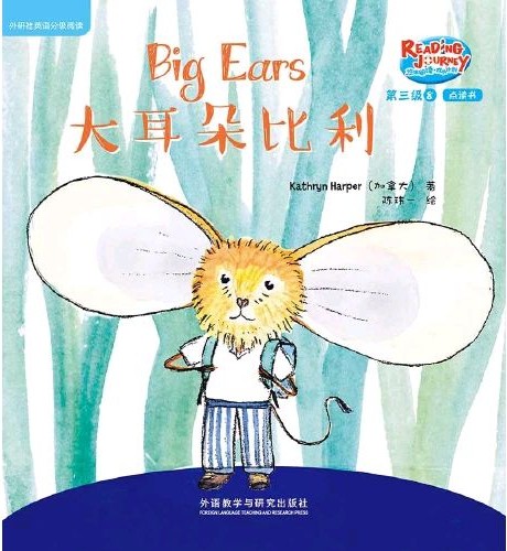 悠游閱讀·成長計(jì)劃·第三級(jí) 8  Big Ears