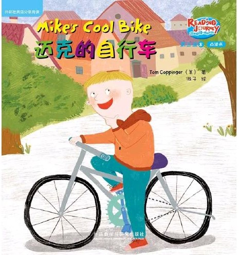 悠游閱讀·成長(zhǎng)計(jì)劃·第三級(jí) 8 Mike's Cool Bike