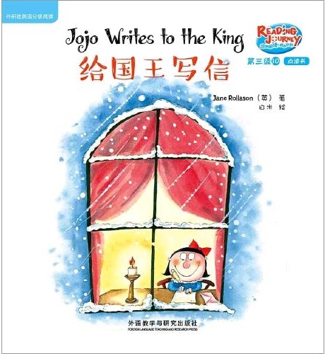 悠游閱讀·成長(zhǎng)計(jì)劃·第三級(jí) 10 Jojo Writes to the King