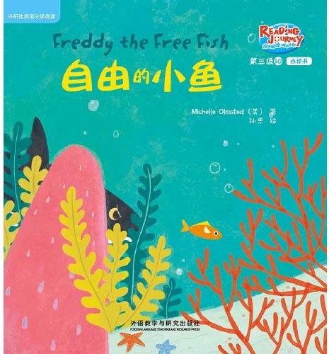 悠游閱讀·成長(zhǎng)計(jì)劃·第三級(jí) 10 Freddy the Free Fish