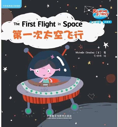 悠游閱讀·成長計劃·第三級10 The First Flight in Space