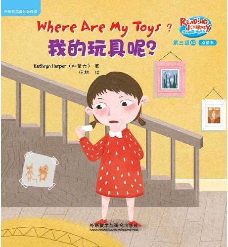 悠游閱讀·成長計(jì)劃·第三級(jí) 10 Where Are My Toys