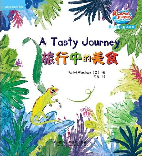 悠游閱讀·成長計劃·第三級 10 A Tasty Journey