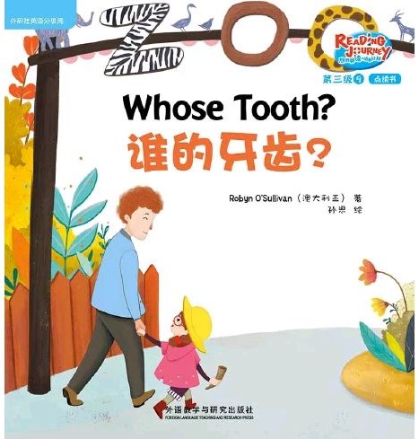 悠游閱讀·成長(zhǎng)計(jì)劃·第三級(jí) 9 Whose Tooth