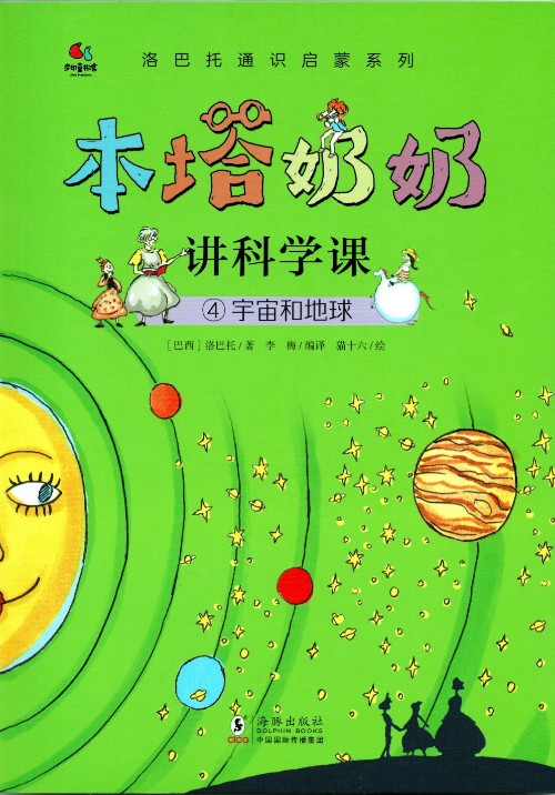 本塔奶奶講科學(xué)課 ④宇宙和地球