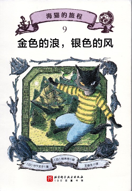 海貓的旅程9: 金色的浪, 銀色的風(fēng)