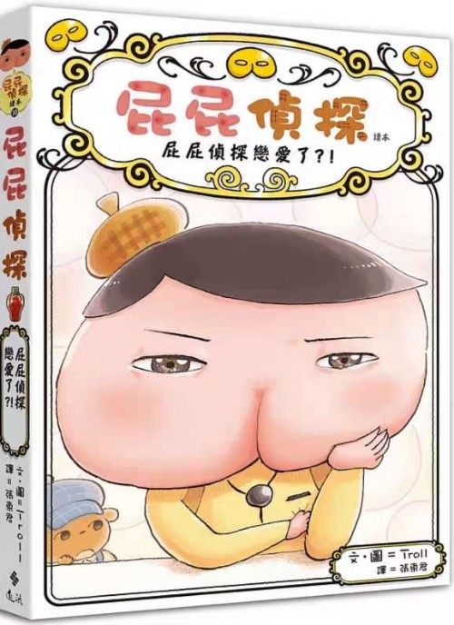 屁屁偵探 10:屁屁偵探戀愛了?