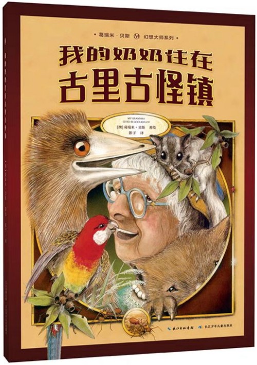 我的奶奶住在古里古怪鎮(zhèn)