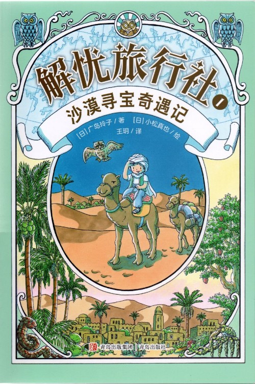 解憂旅行社 ①沙漠尋寶奇遇記