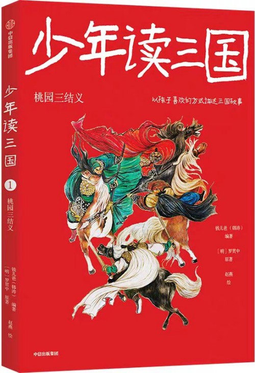 少年讀三國: 桃園三結(jié)義