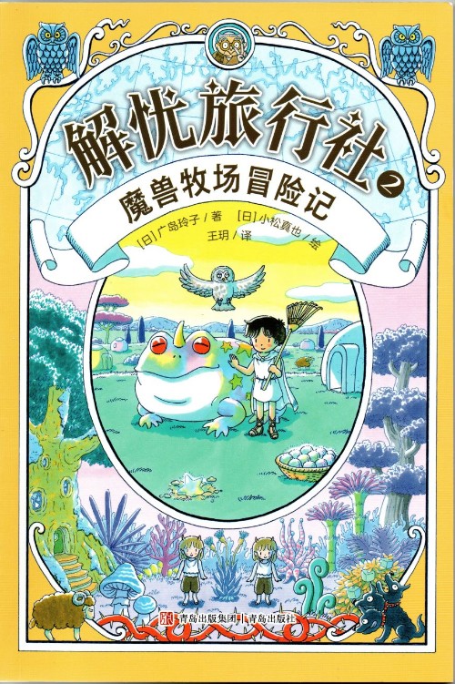 解憂旅行社 ②魔獸牧場(chǎng)冒險(xiǎn)記