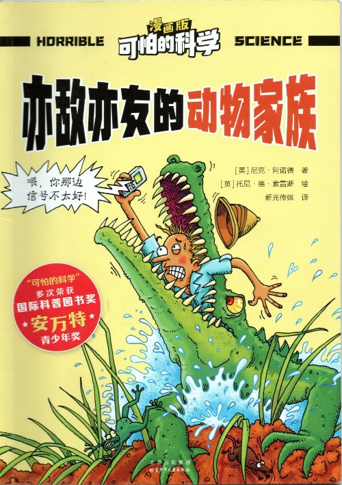 可怕的科學(xué) 漫畫版: 亦敵亦友的動物家族