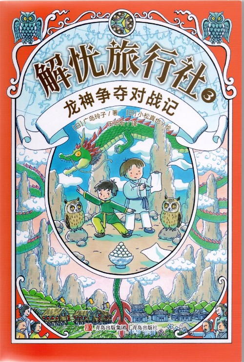 解憂旅行社 ③龍神對(duì)爭(zhēng)奪戰(zhàn)記