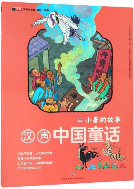 漢聲中國童話-小暑的故事