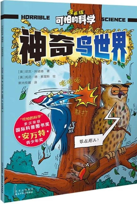 可怕的科學(xué) 漫畫版 神奇鳥世界