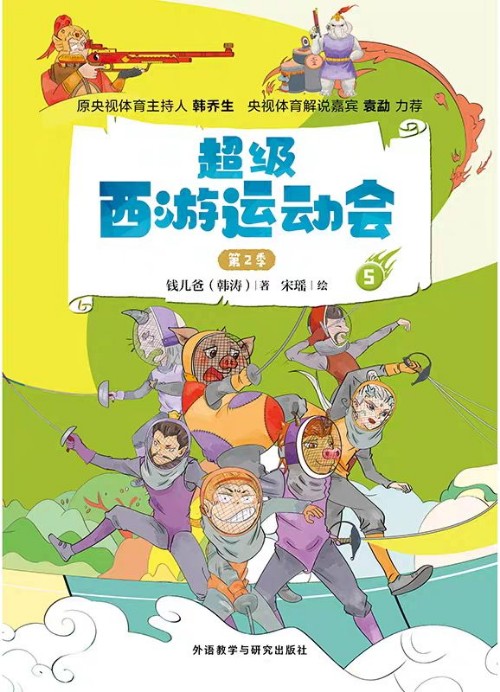 超級西游運動會 第2季⑤
