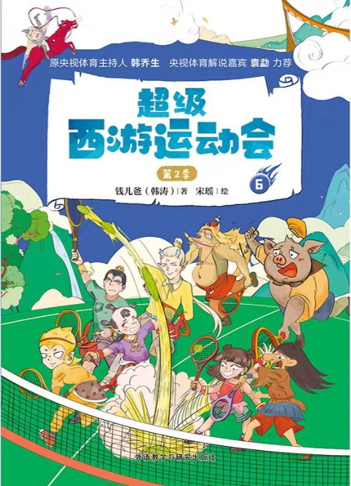 超級西游運動會 第2季⑥