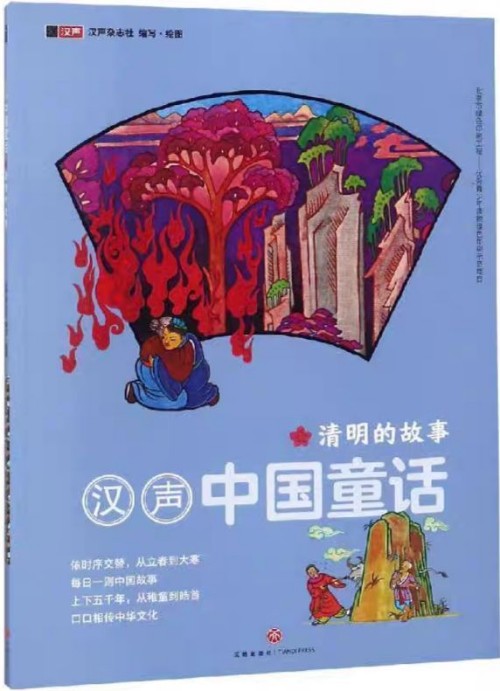 漢聲中國童話??清明的故事