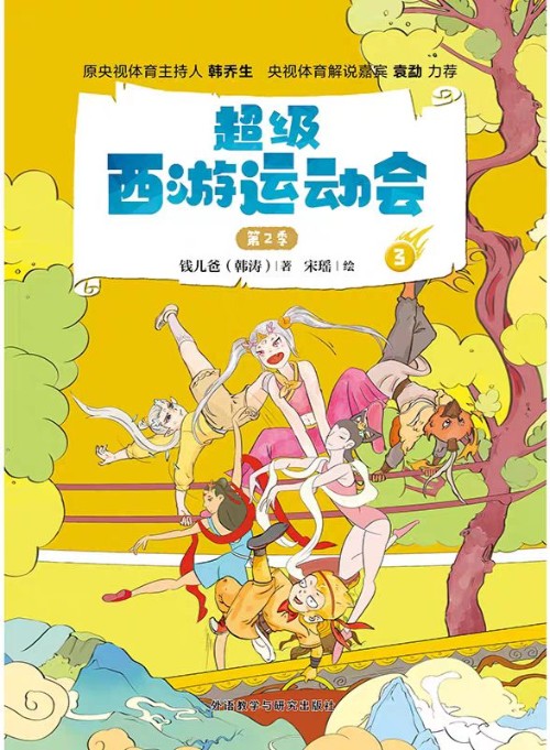 超級西游運動會第2季3