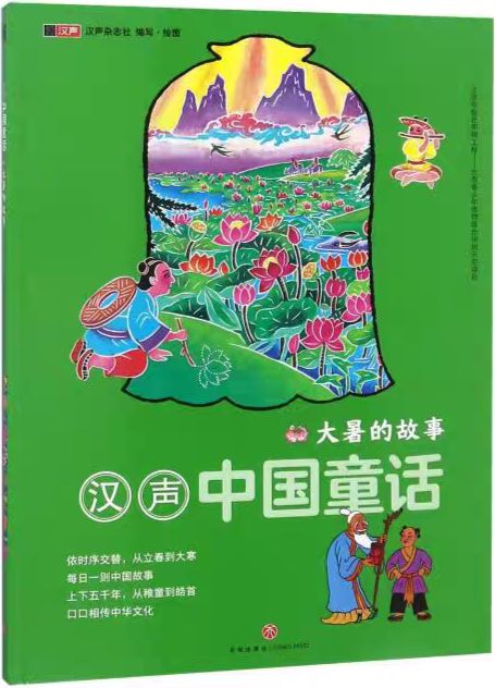 漢聲中國(guó)童話-大暑的故事