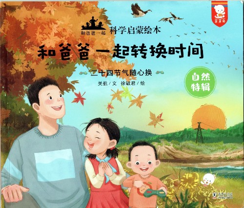 和爸爸一起科學(xué)啟蒙繪本: 和爸爸一起轉(zhuǎn)換時(shí)間