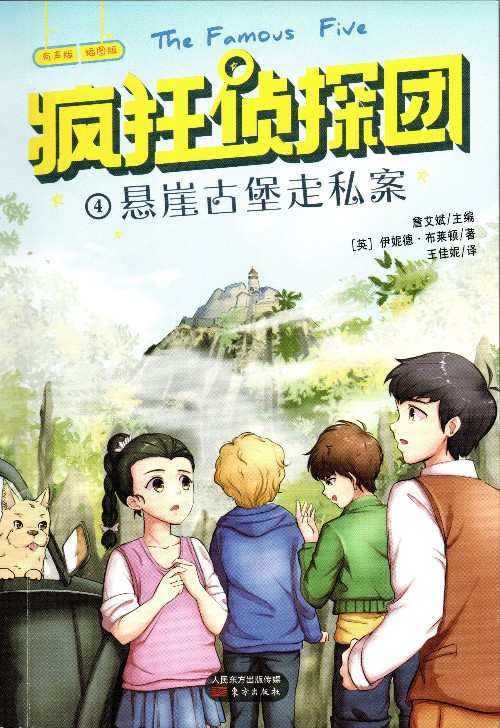 瘋狂偵探團(tuán): ④懸崖古堡走私案
