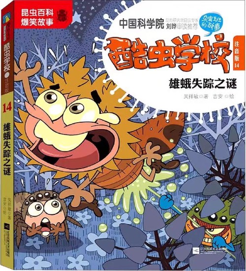 酷蟲(chóng)學(xué)校 注音版14: 雄蛾失蹤之謎
